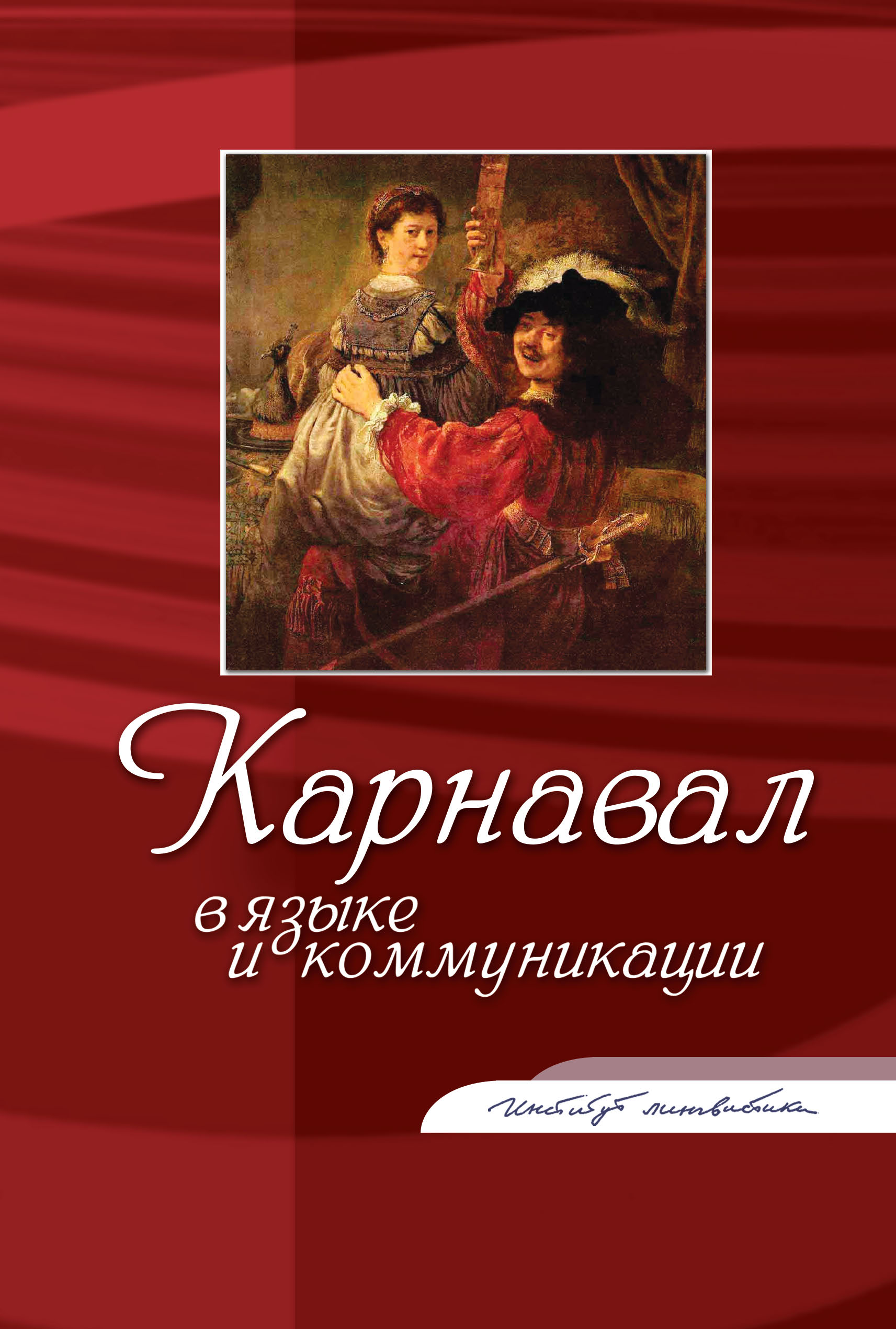 Обложка книги «Карнавал в языке и коммуникации»