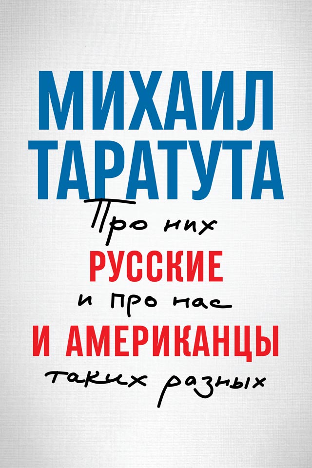 Обложка книги «Русские и американцы. Про них и про нас, таких разных»