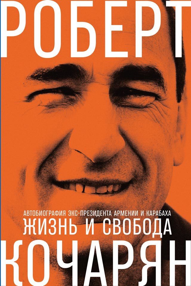 Обложка книги «Жизнь и свобода. Автобиография экс-президента Армении и Карабаха»