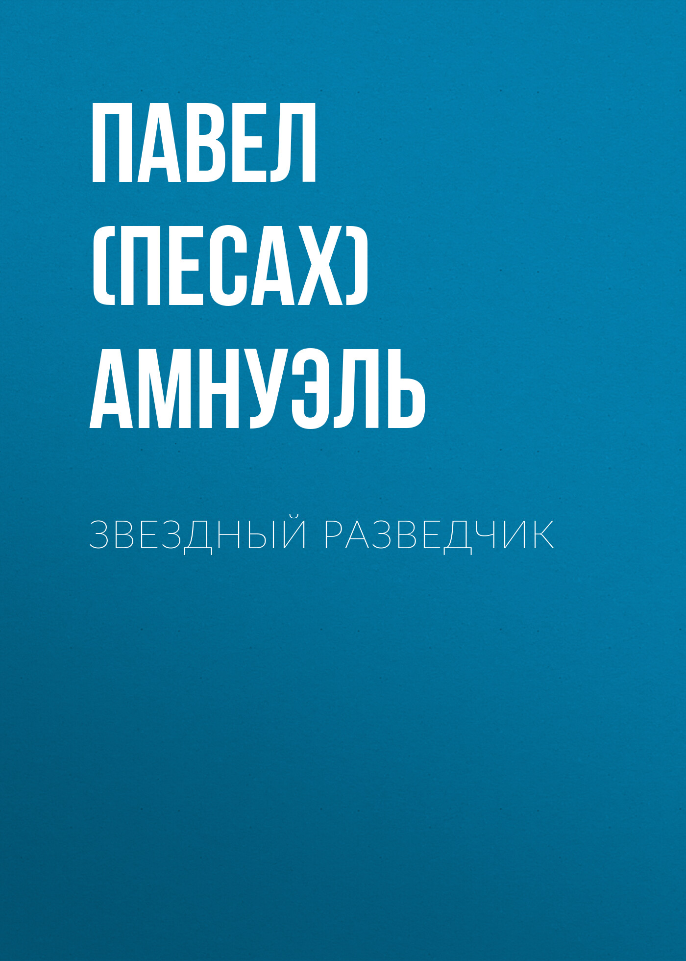 Обложка книги «Звездный разведчик»