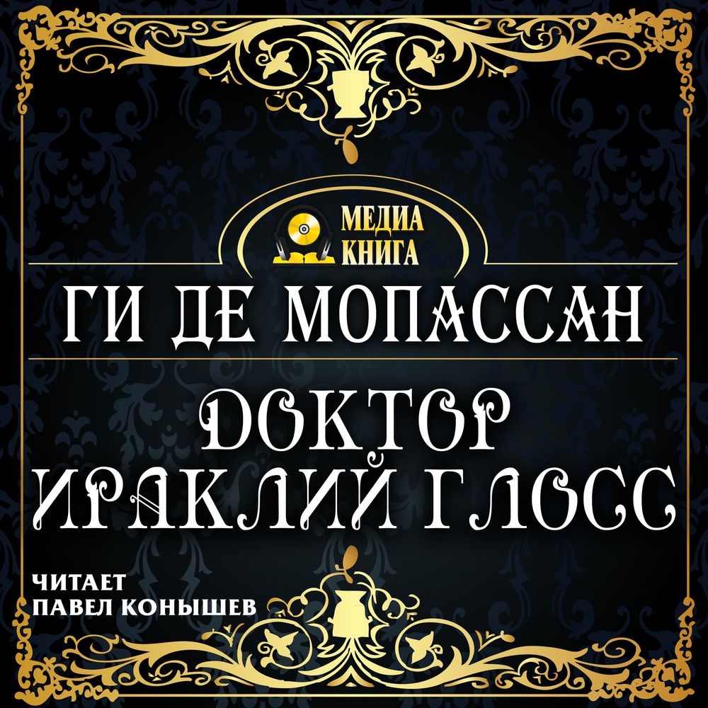 Обложка книги «Доктор Ираклий Глосс»