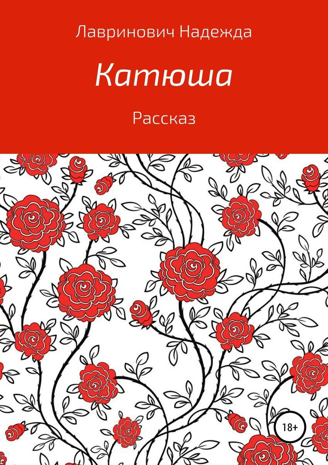 Обложка книги «Катюша»