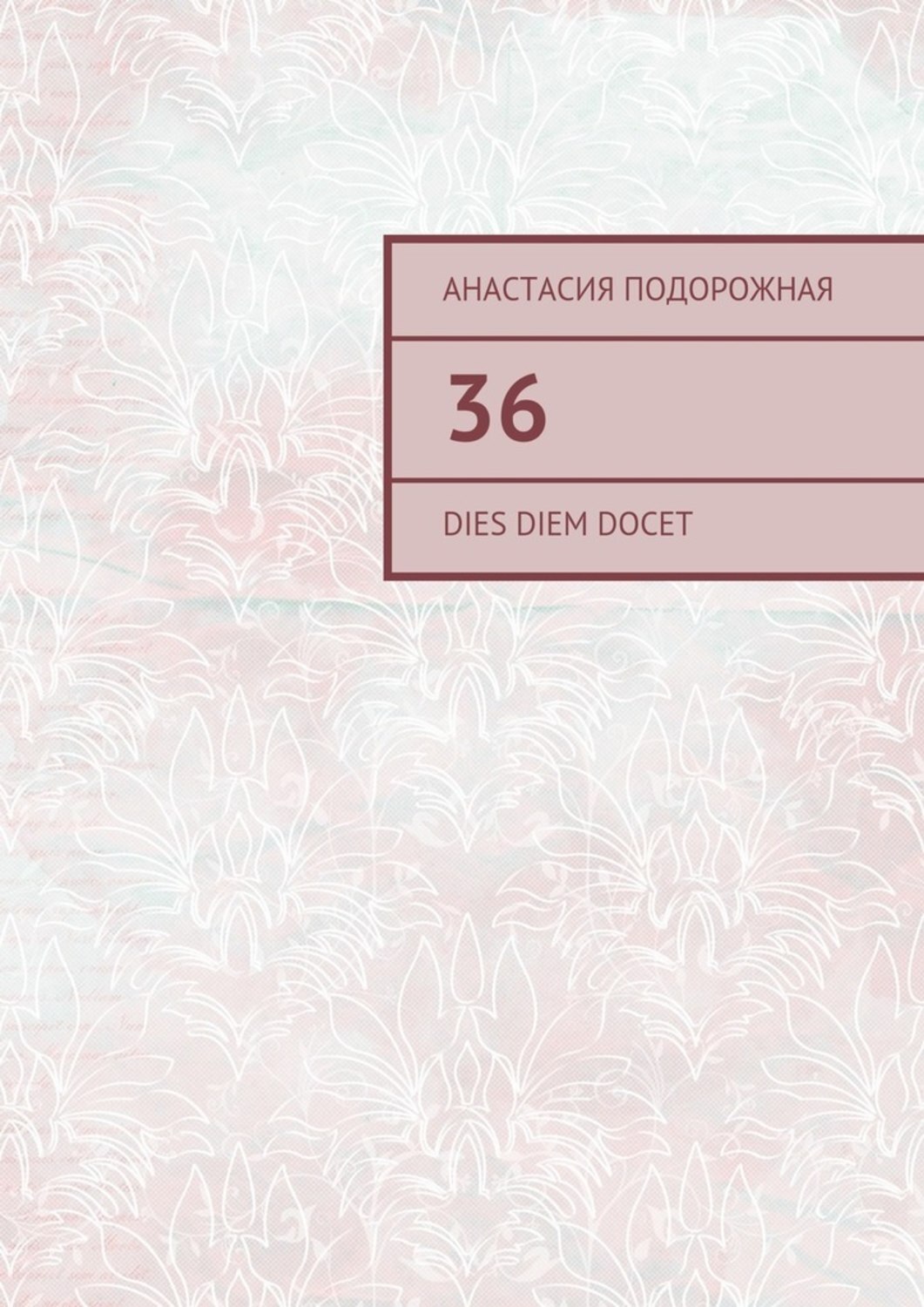 Обложка книги «36. Dies diem docet»