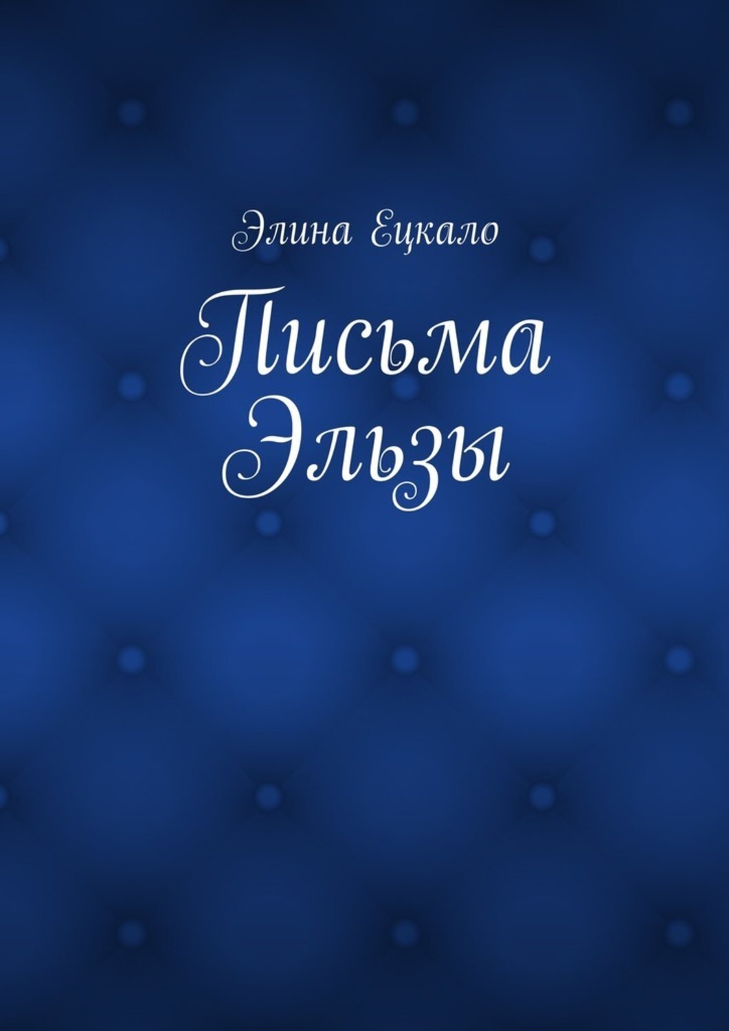 Обложка книги «Письма Эльзы»