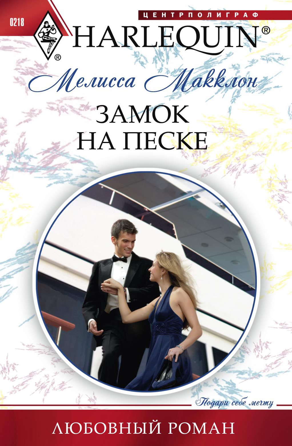 Обложка книги «Замок на песке»