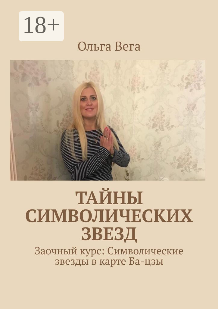 Обложка книги «Тайны символических звезд. Заочный курс: Символические звезды в карте Ба-цзы»