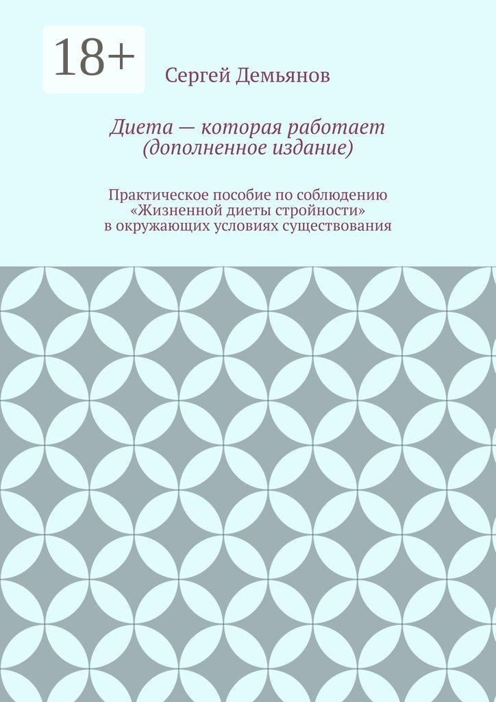 Обложка книги «Диета – которая работает (дополненное издание)»