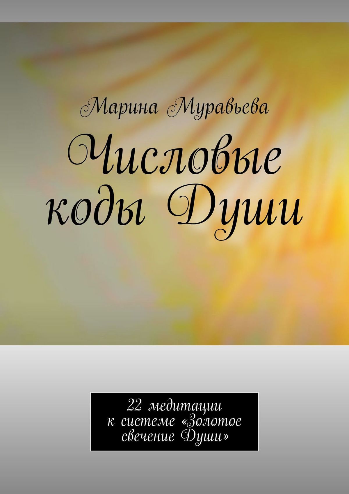 Обложка книги «Числовые коды Души. 22 медитации к системе «Золотое свечение Души»»