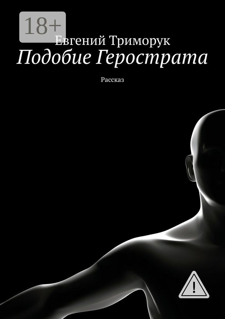 Обложка книги «Подобие Герострата. Рассказ»