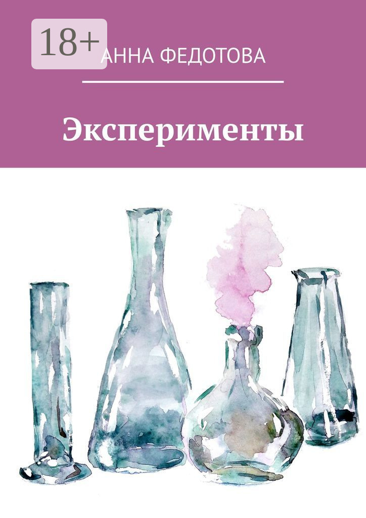 Обложка книги «Эксперименты. Поэзия и проза»