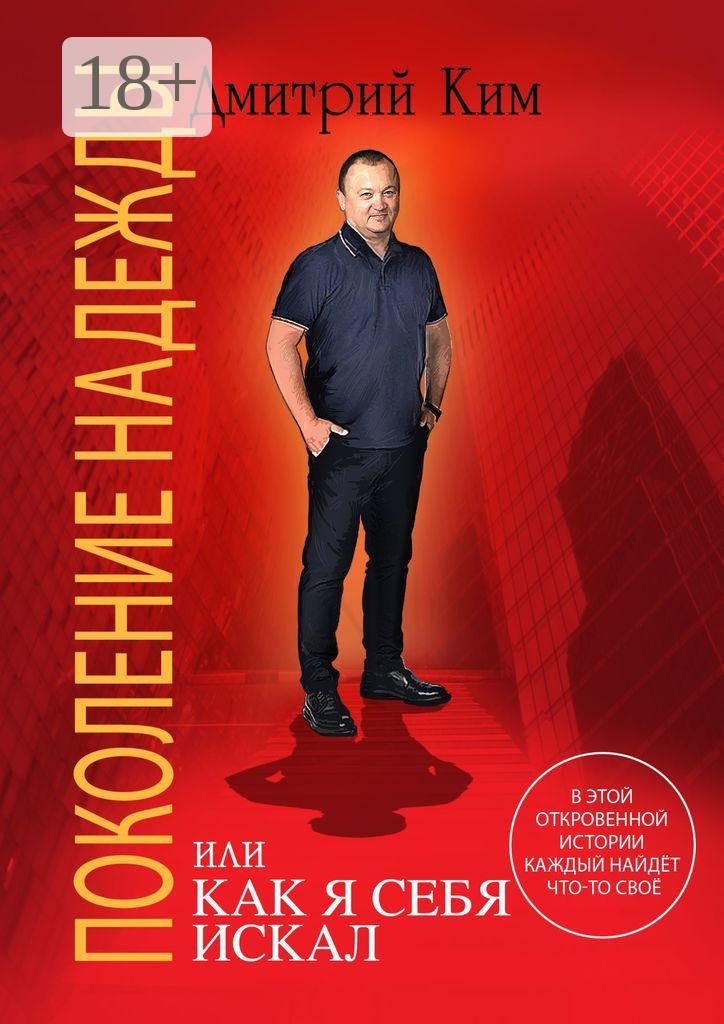 Обложка книги «Поколение надежды. Или как я себя искал»