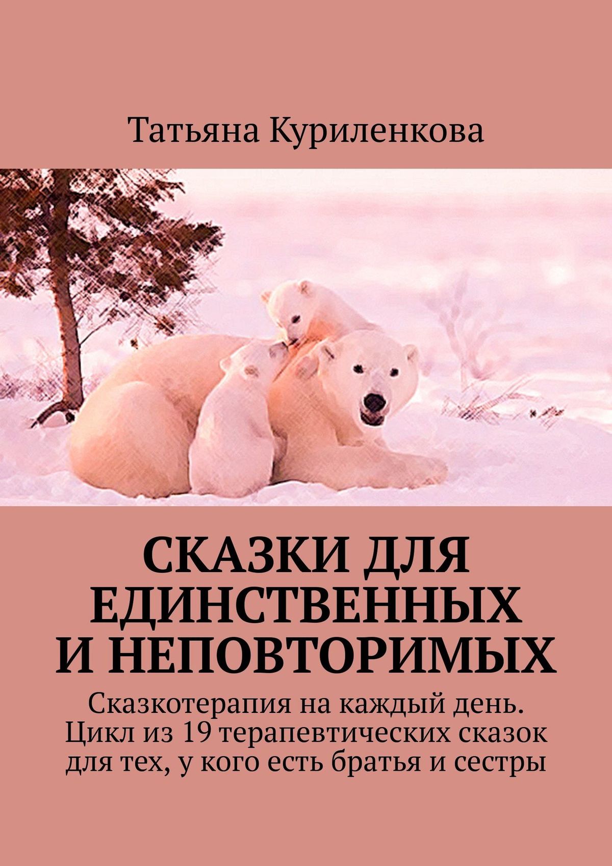 Обложка книги «Сказки для единственных и неповторимых. Сказкотерапия на каждый день. Цикл из 19 терапевтических сказок для тех, у кого есть братья и сестры»