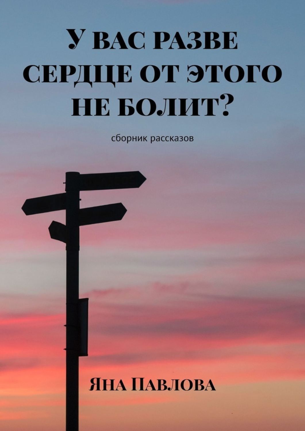 Обложка книги «У вас разве сердце от этого не болит? Сборник рассказов»