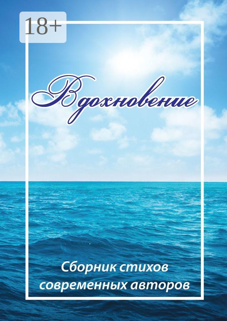 Обложка книги «Вдохновение. Сборник стихов современных авторов»