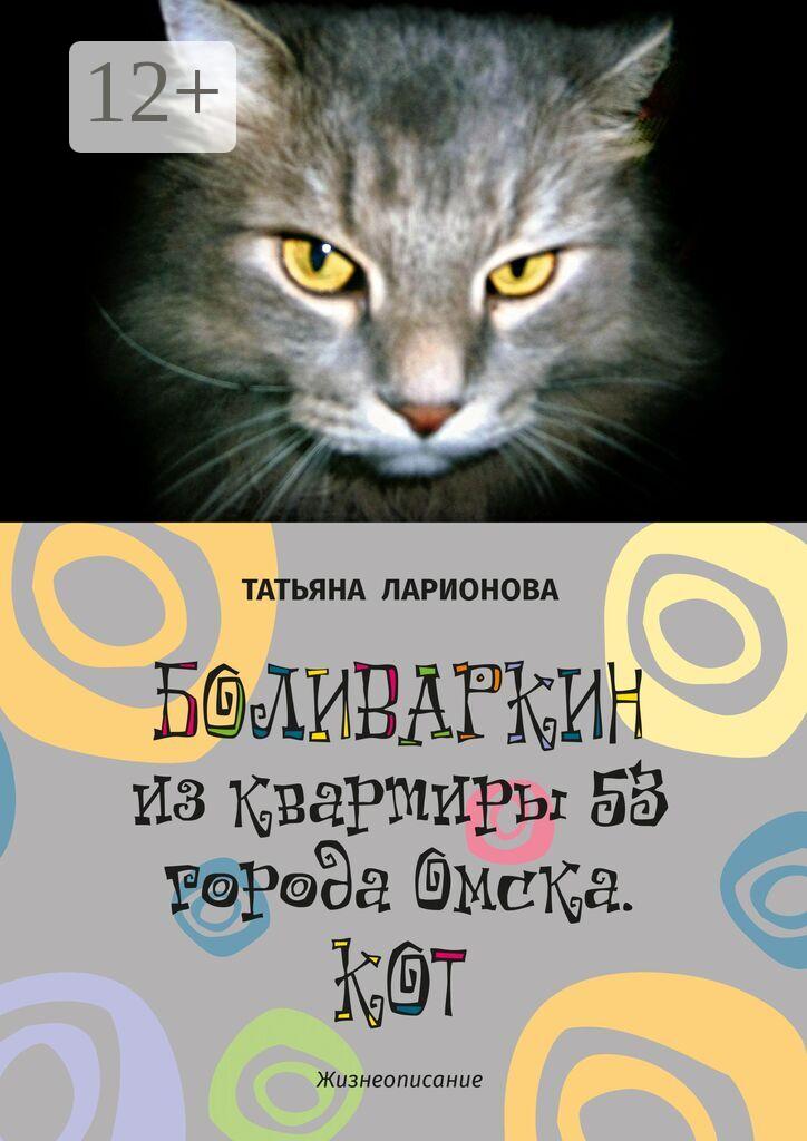 Обложка книги «Боливаркин из квартиры 53 города Омска. Кот. Жизнеописание»