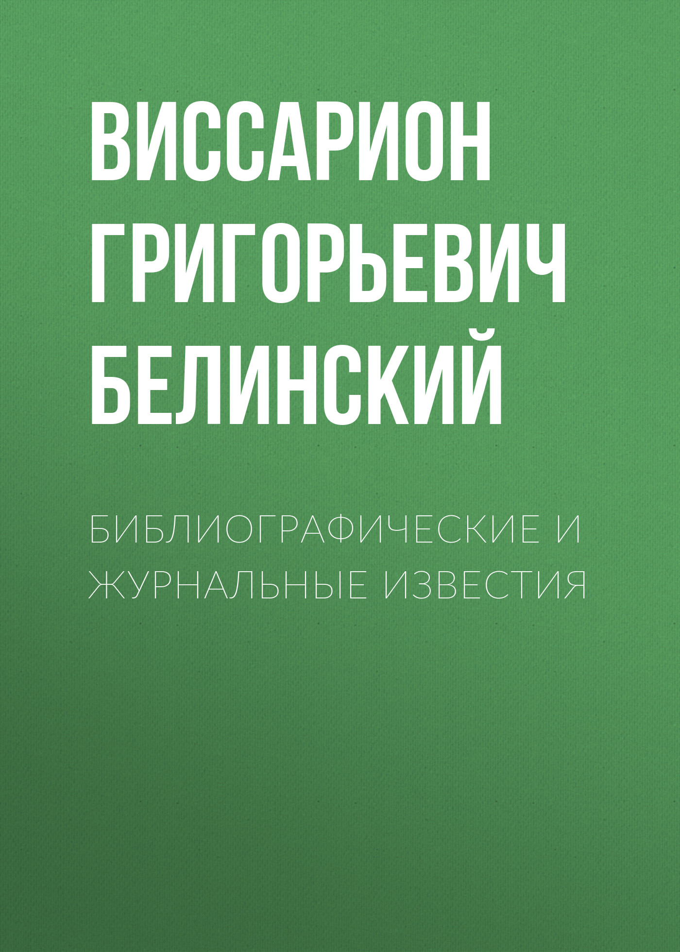 Обложка книги «Библиографические и журнальные известия»