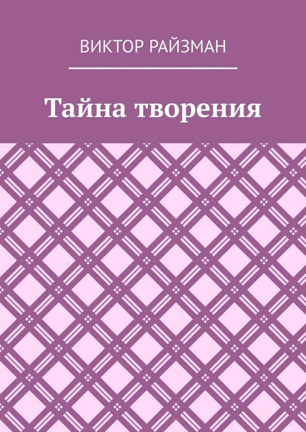 Обложка книги «Тайна творения. Стихи»