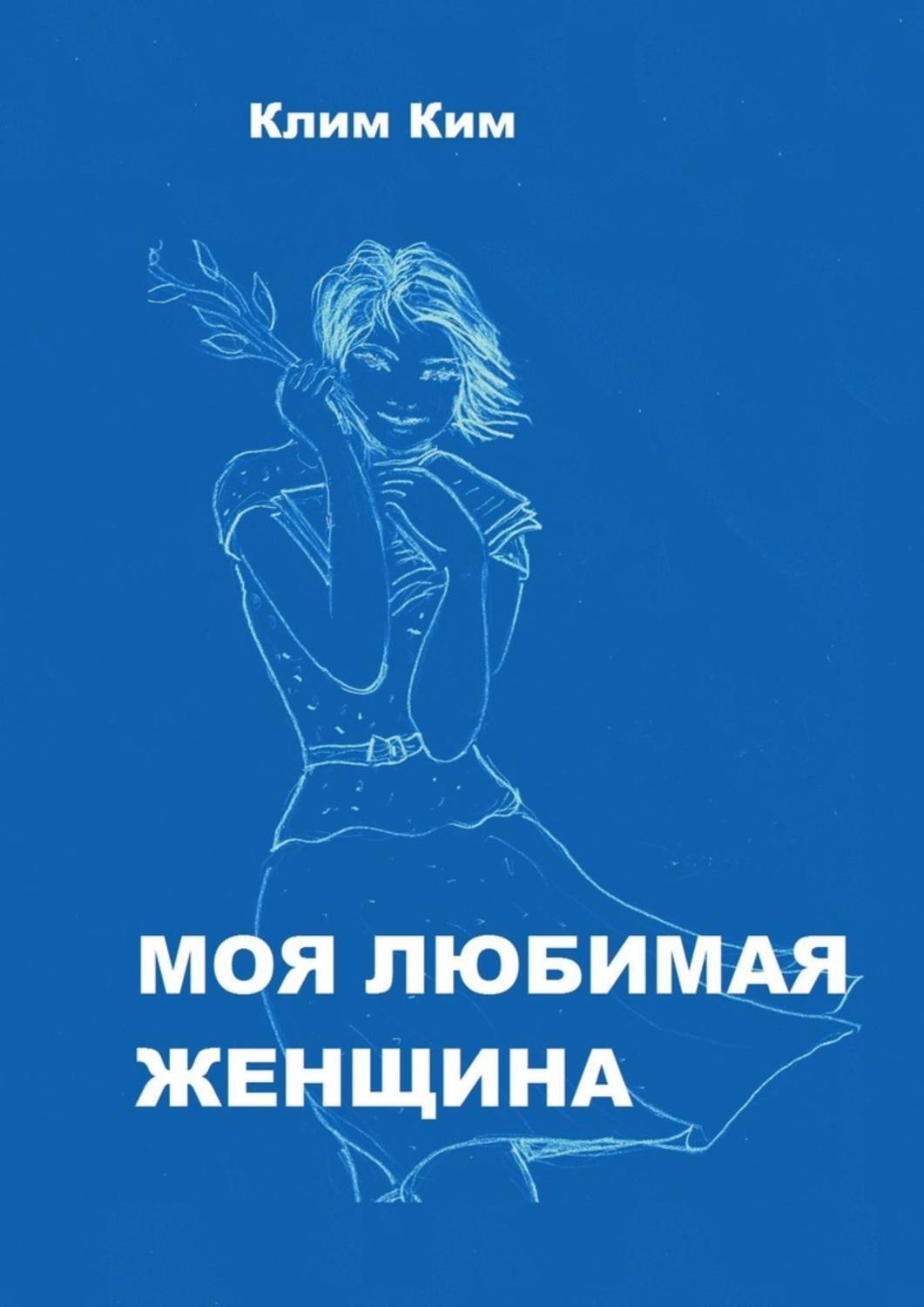 Обложка книги «Моя любимая женщина. Рассказ счастливого человека»