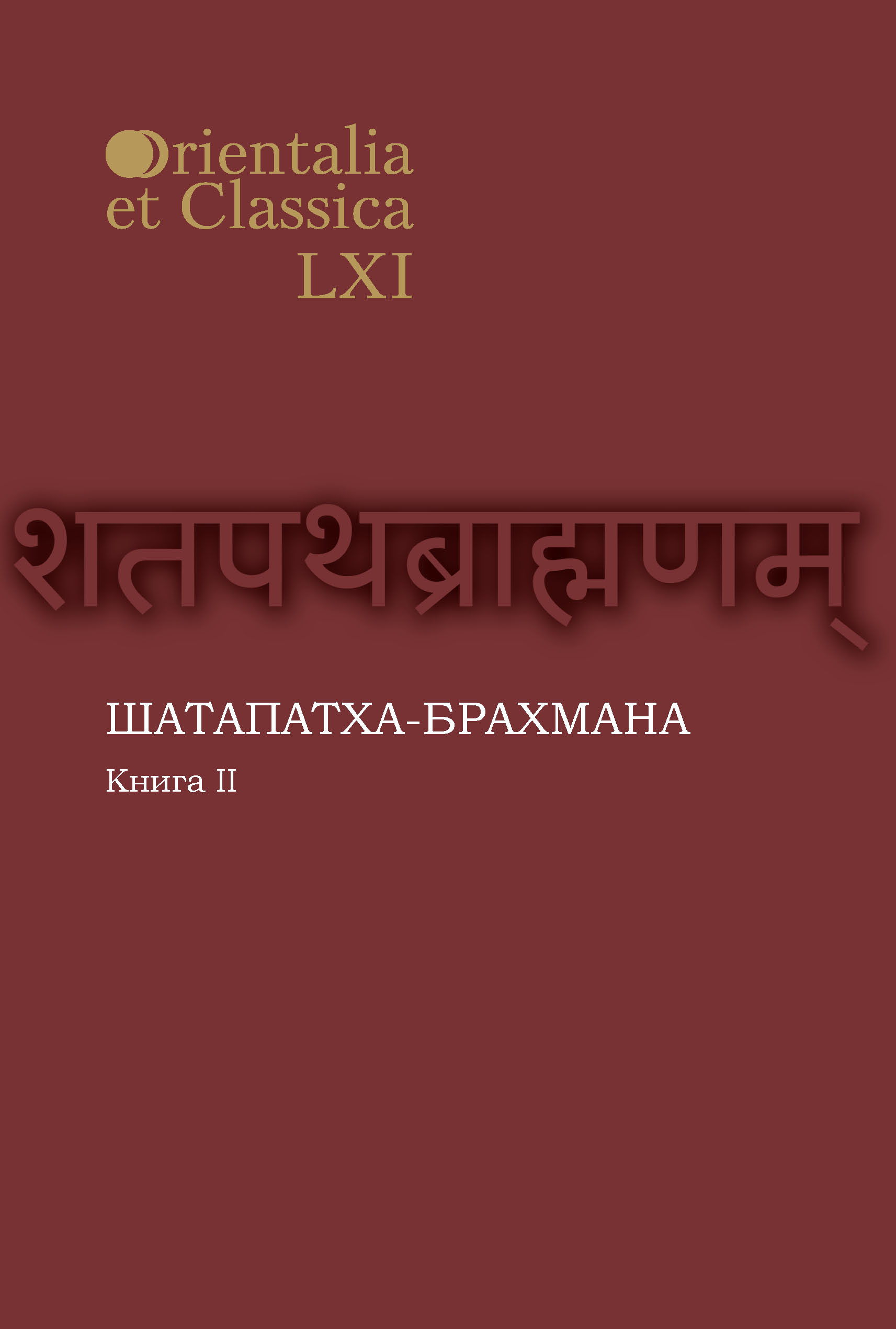 Обложка книги «Шатапатха-брахмана. Книга 2»
