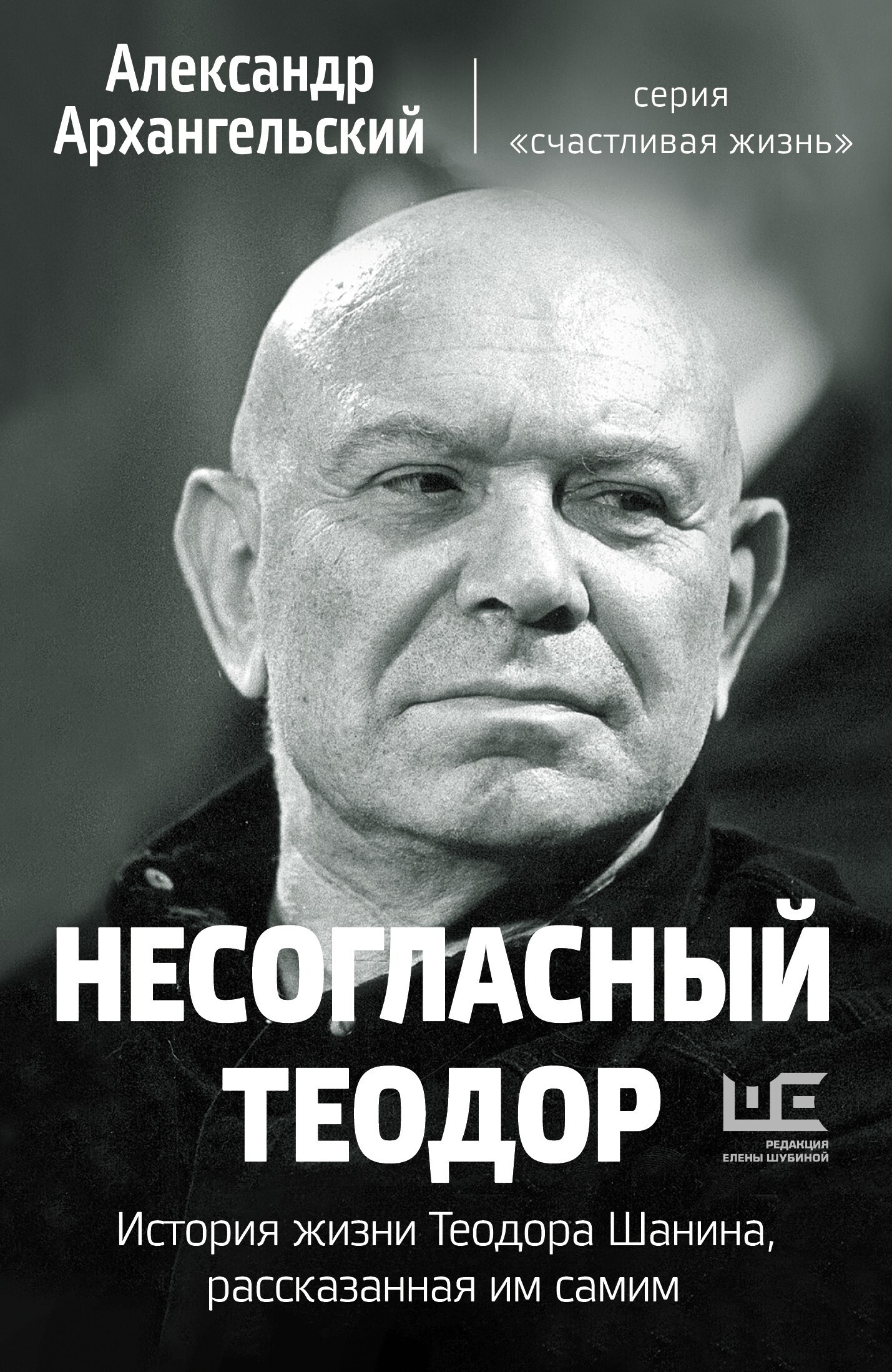 Обложка книги «Несогласный Теодор. История жизни Теодора Шанина, рассказанная им самим»