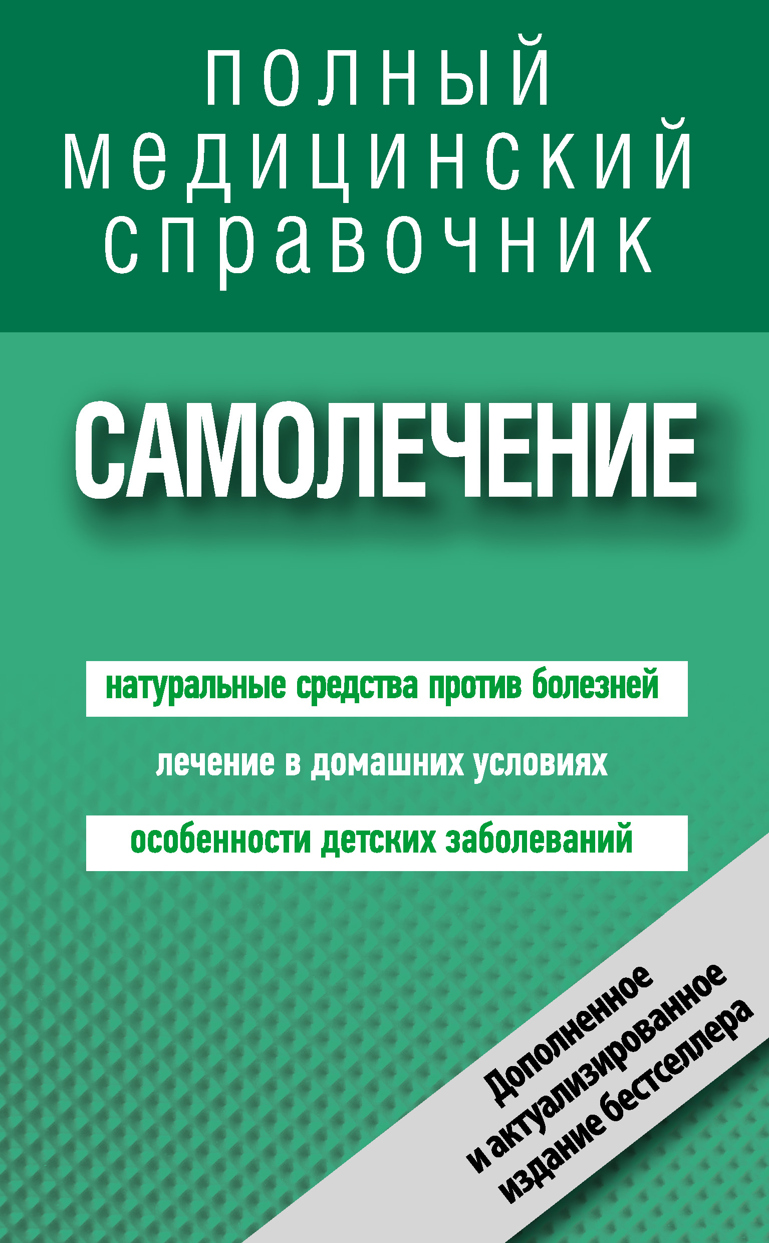 Обложка книги «Самолечение. Полный справочник»