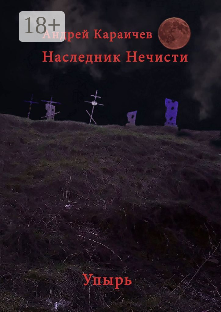 Обложка книги «Наследник нечисти. Упырь»