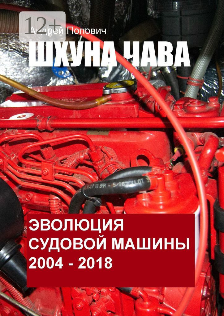 Обложка книги «Шхуна «Чава». Эволюция судовой машины. 2004—2018»