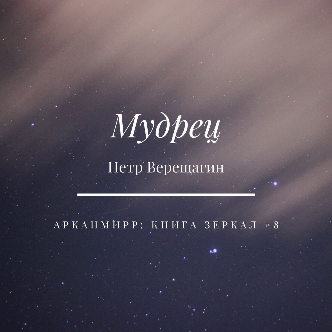 Обложка книги «Мудрец»