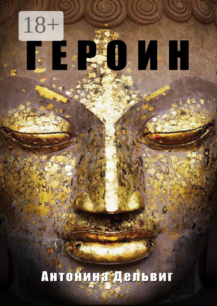 Обложка книги «Героин»