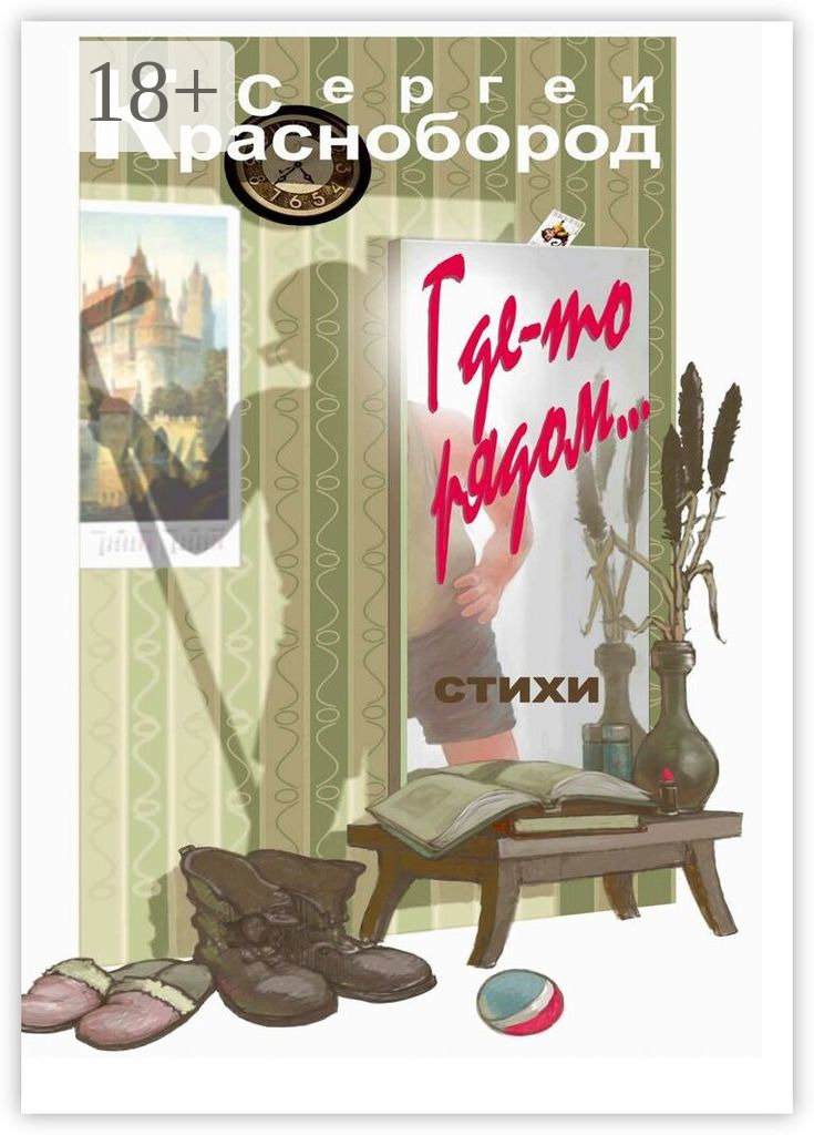 Обложка книги «Где-то рядом… Стихи»