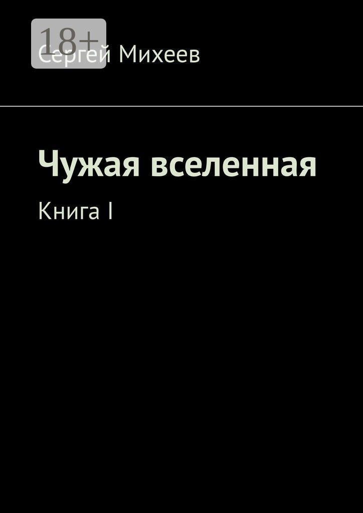 Обложка книги «Чужая вселенная. Книга I»