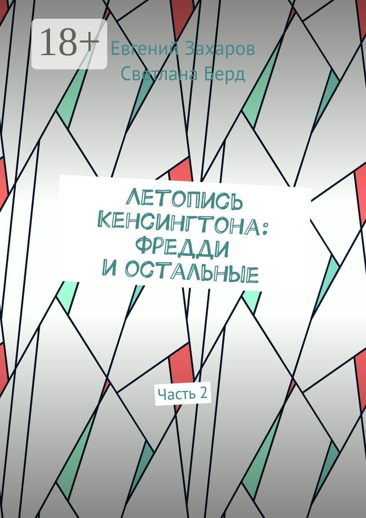 Обложка книги «Летопись Кенсингтона: Фредди и остальные. Часть 2»