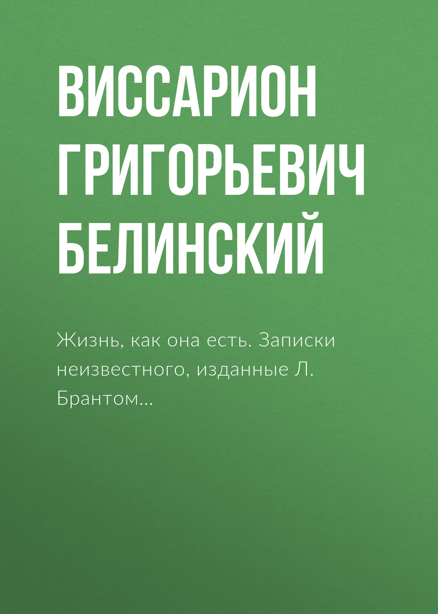 Обложка книги «Жизнь, как она есть. Записки неизвестного, изданные Л. Брантом…»