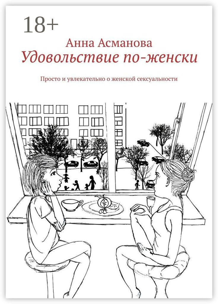 Обложка книги «Удовольствие по-женски. Просто и увлекательно о женской сексуальности»