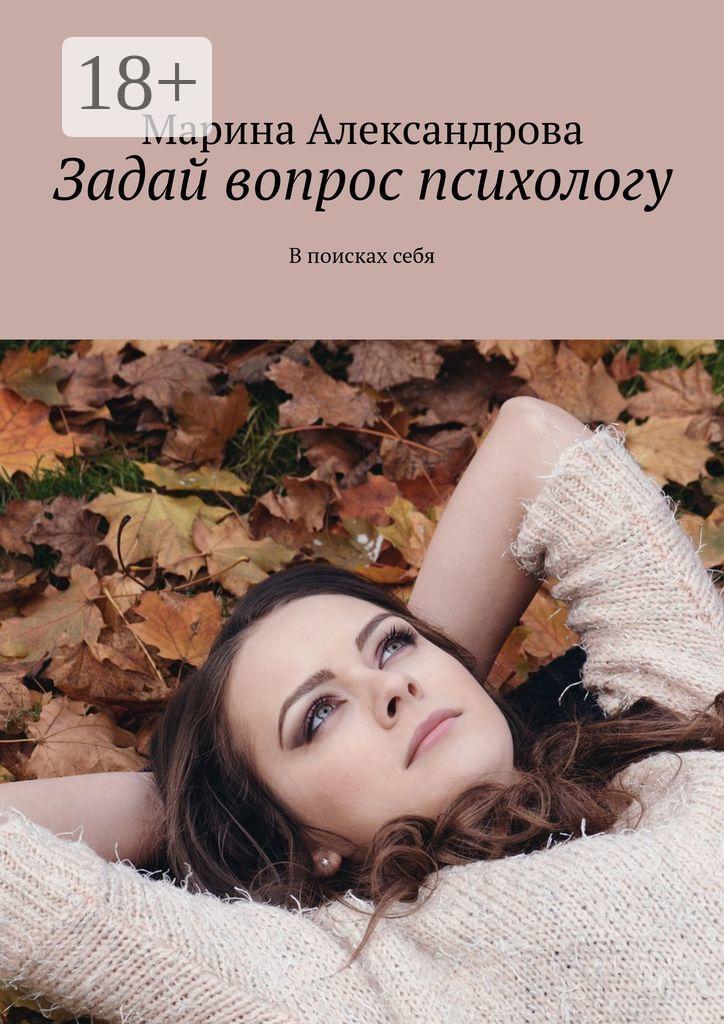 Обложка книги «Задай вопрос психологу. В поисках себя»