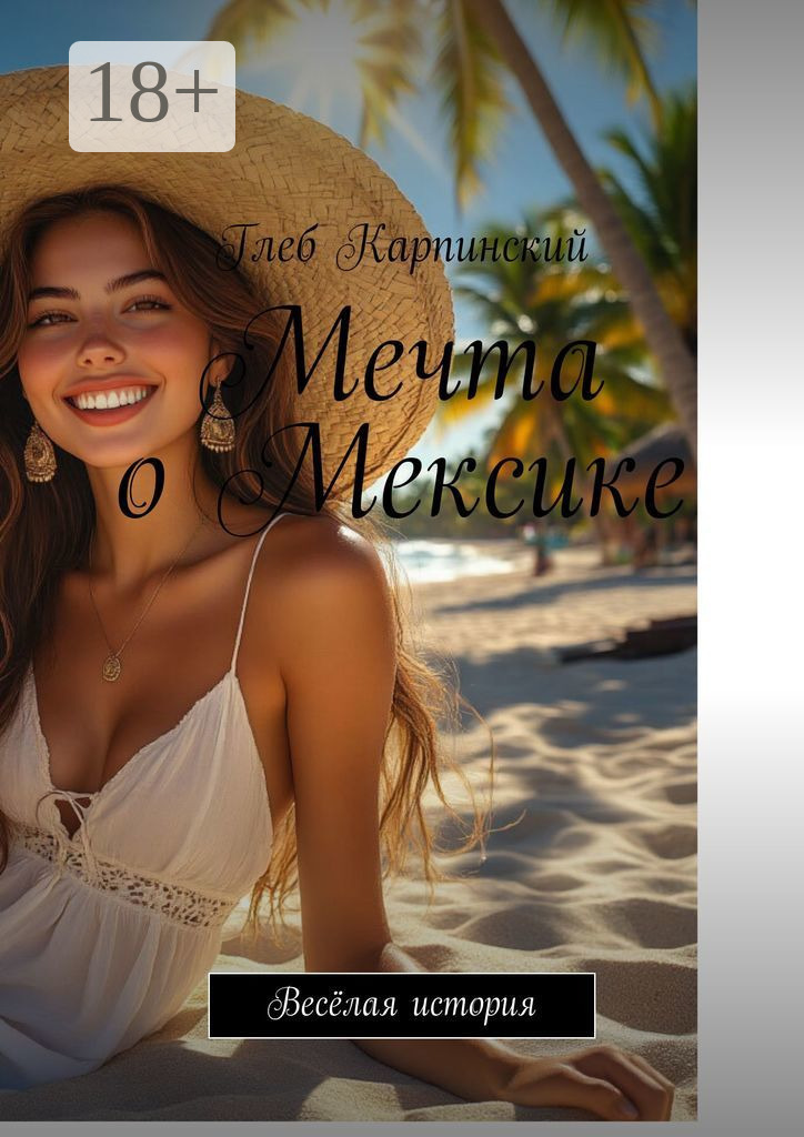 Обложка книги «Мечта о Мексике. Весёлая история»