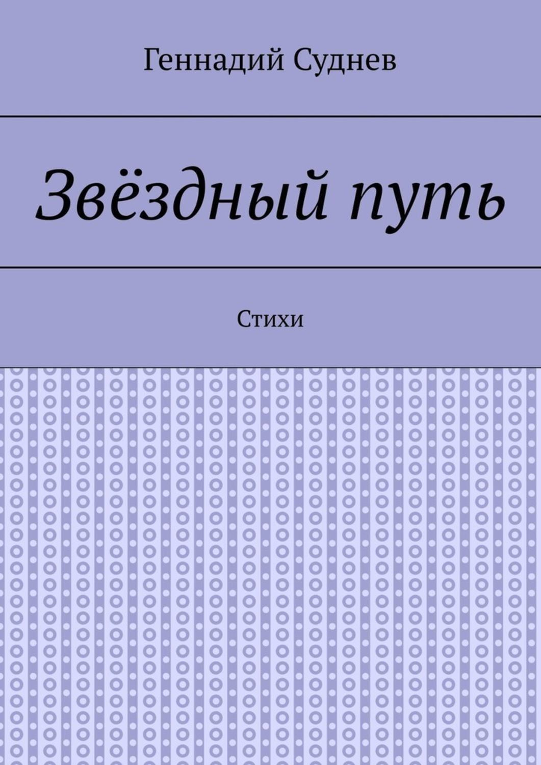 Обложка книги «Звёздный путь. Стихи»