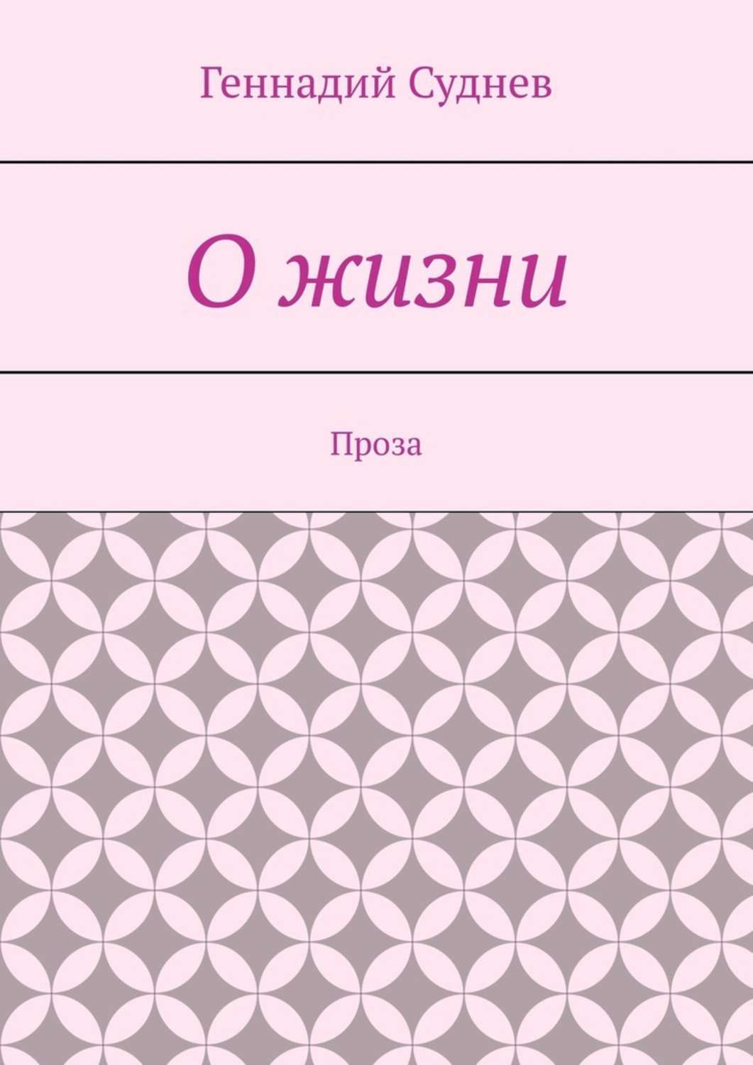 Обложка книги «О жизни. Проза»