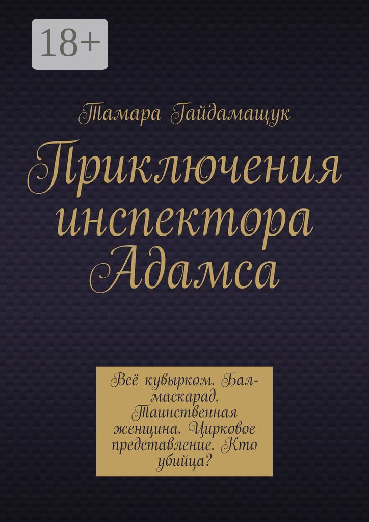 Обложка книги «Приключения инспектора Адамса»