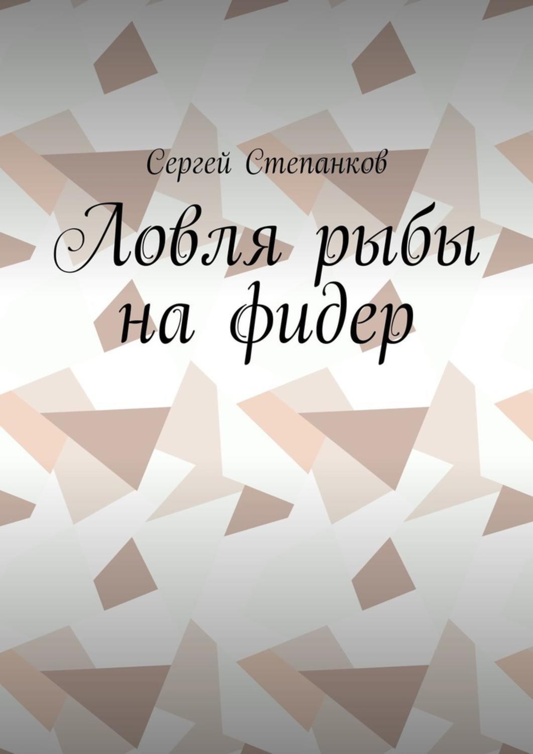 Обложка книги «Ловля рыбы на фидер»