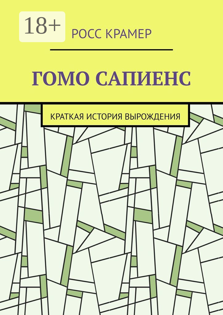 Обложка книги «Гомо сапиенс. Краткая история вырождения»