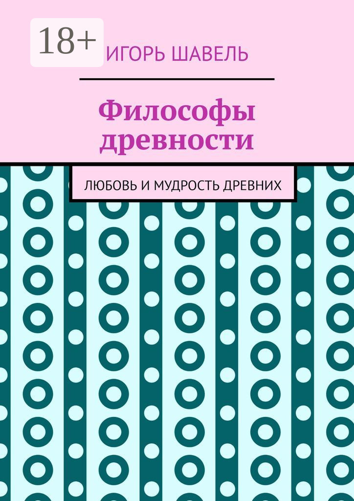 Обложка книги «Философы древности. Любовь и мудрость древних»