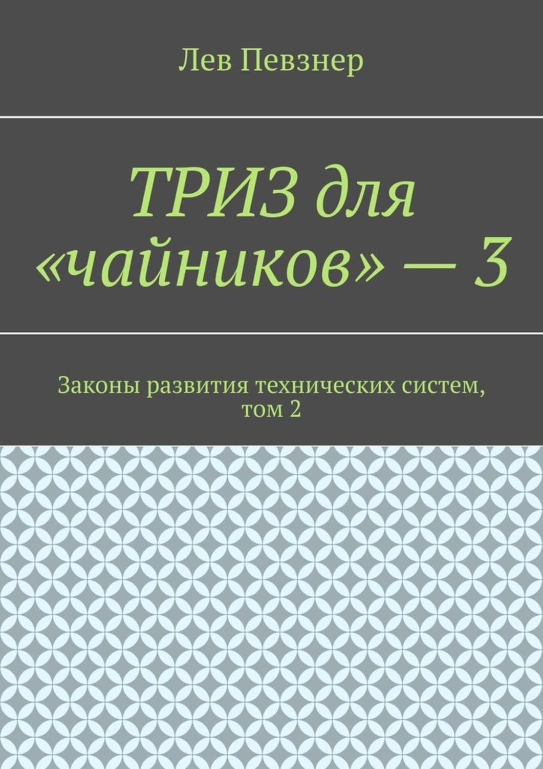 Обложка книги «ТРИЗ для «чайников» – 3. Законы развития технических систем, том 2»