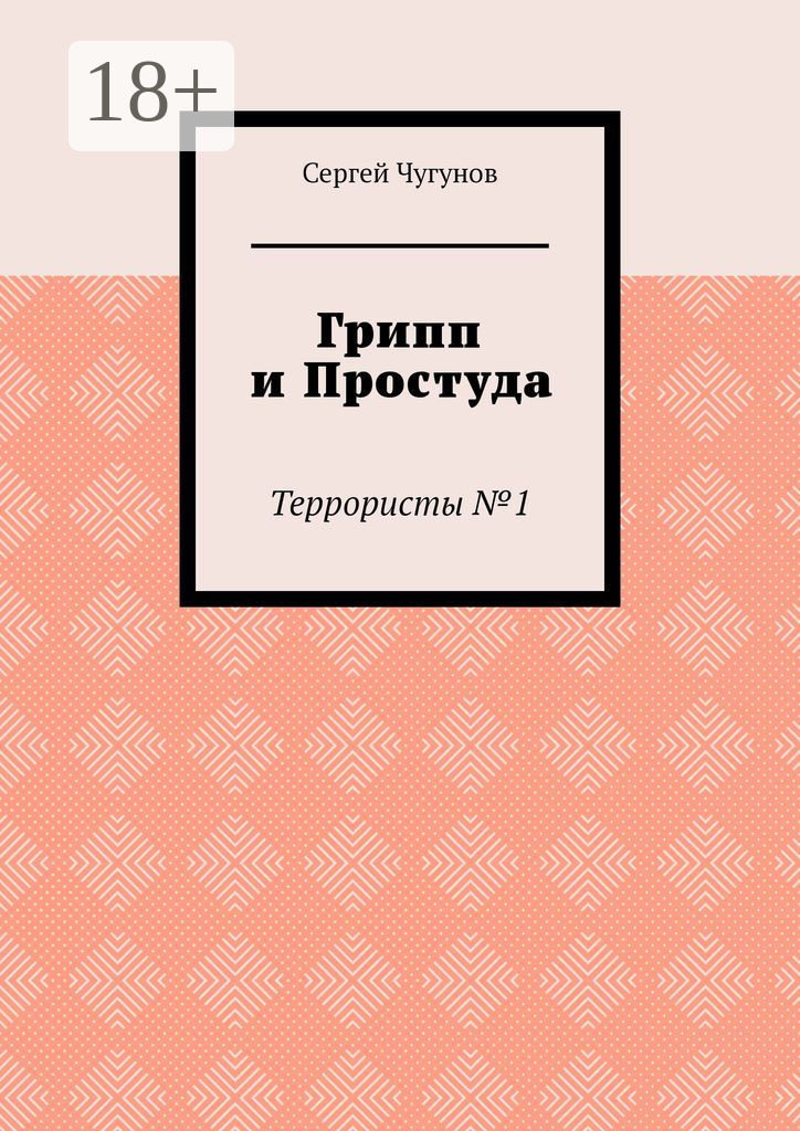 Обложка книги «Грипп и простуда. Террористы №1»