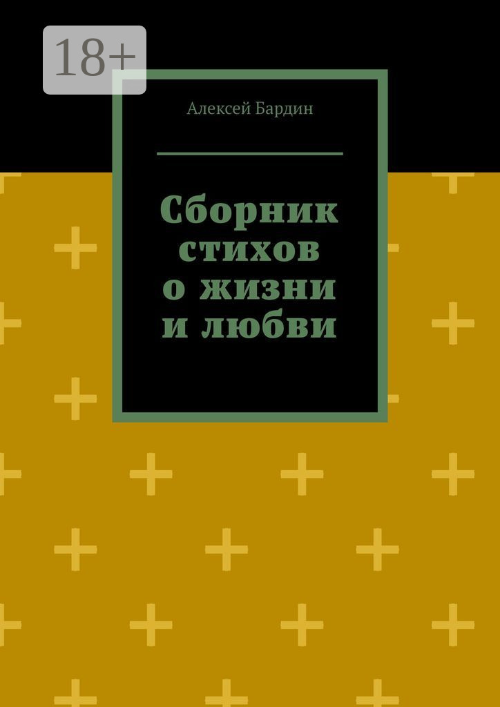 Обложка книги «Сборник стихов о жизни и любви»
