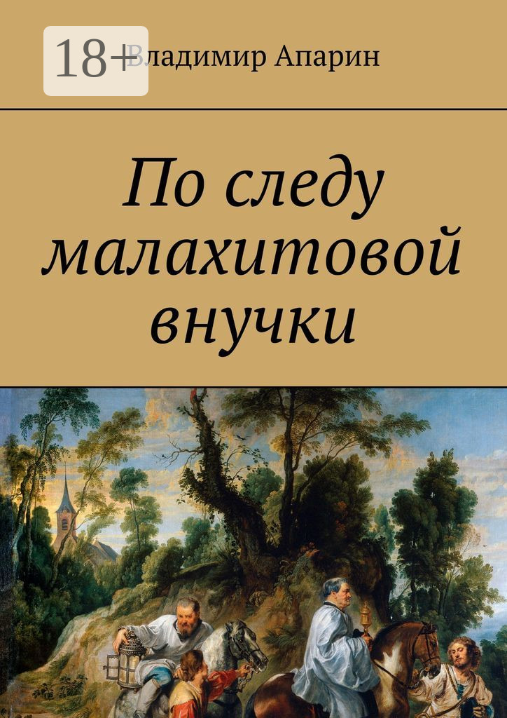 Обложка книги «По следу малахитовой внучки»