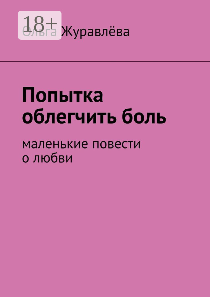 Обложка книги «Попытка облегчить боль. Маленькие повести о любви»