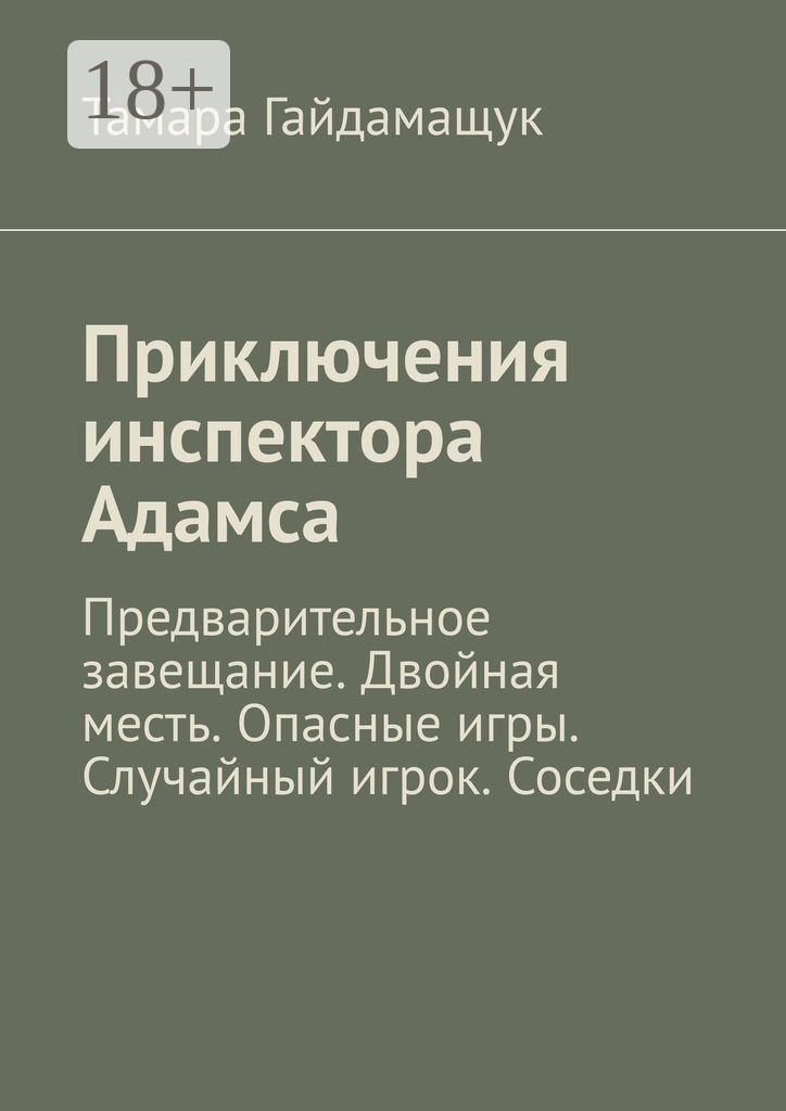 Обложка книги «Приключения инспектора Адамса. Предварительное завещание. Двойная месть. Опасные игры. Случайный игрок. Соседки»