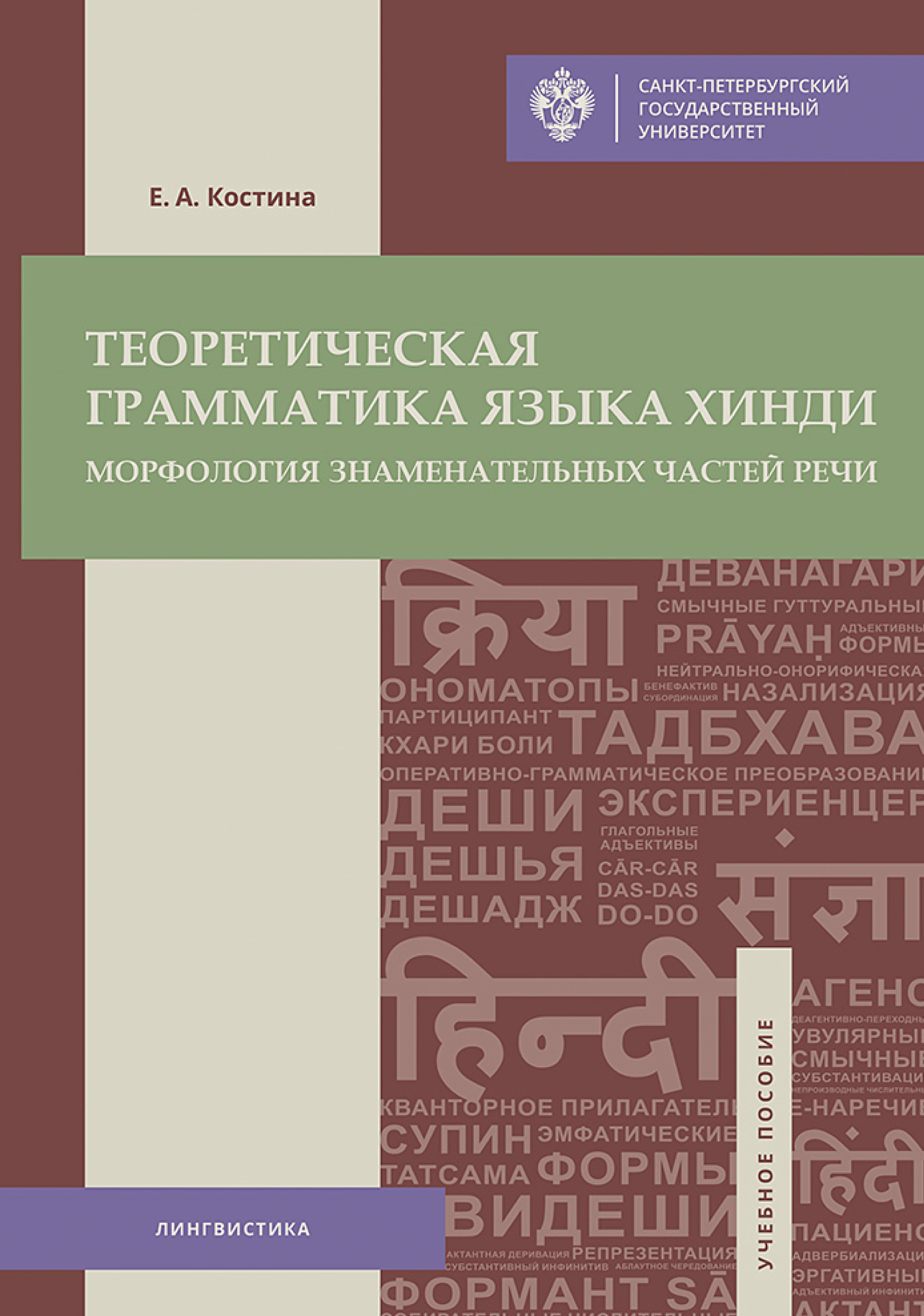 Обложка книги «Теоретическая грамматика языка хинди. Морфология знаменательных частей речи»