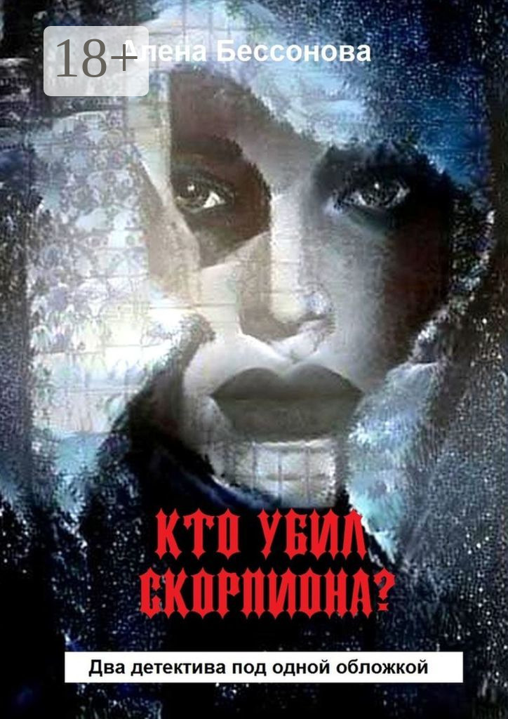 Обложка книги «Кто убил скорпиона? Два детектива под одной обложкой»